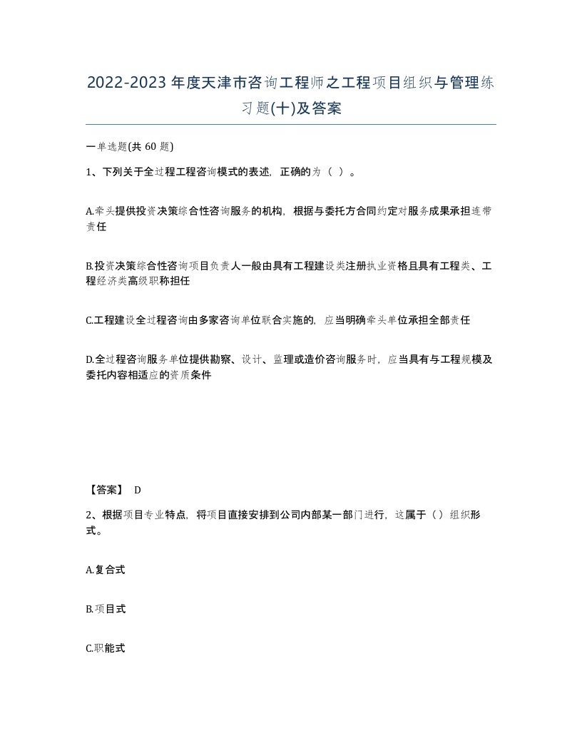 2022-2023年度天津市咨询工程师之工程项目组织与管理练习题十及答案