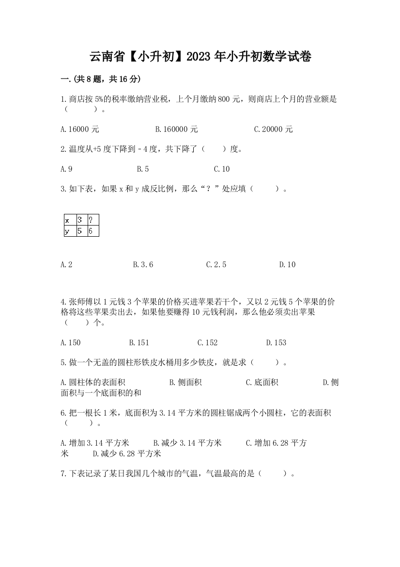 云南省【小升初】2023年小升初数学试卷附参考答案（轻巧夺冠）