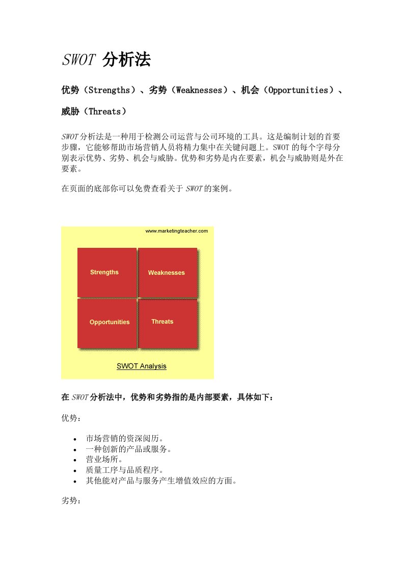 项目管理工具-1SWOT分析