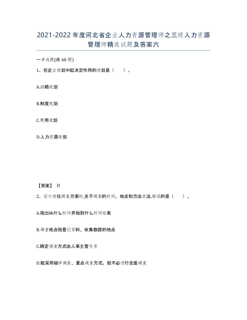 2021-2022年度河北省企业人力资源管理师之三级人力资源管理师试题及答案六