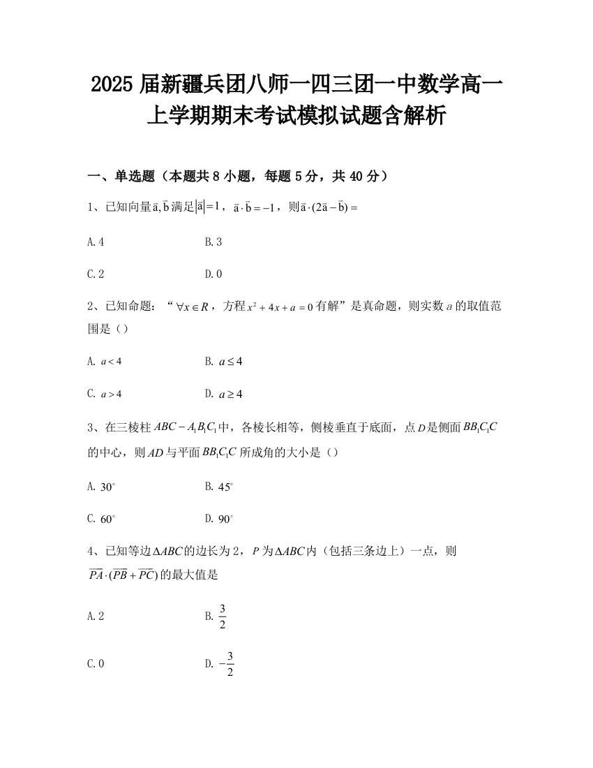 2025届新疆兵团八师一四三团一中数学高一上学期期末考试模拟试题含解析