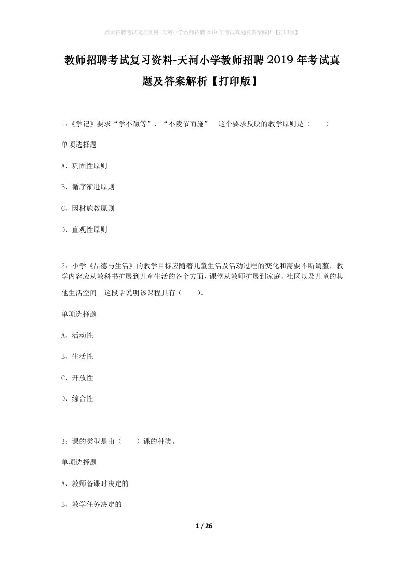 教师招聘考试复习资料-天河小学教师招聘2019年考试真题及答案解析打印版