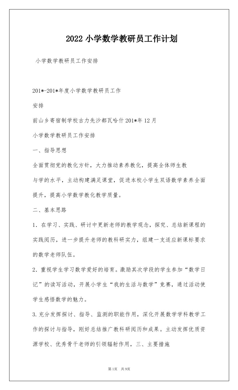 2022小学数学教研员工作计划