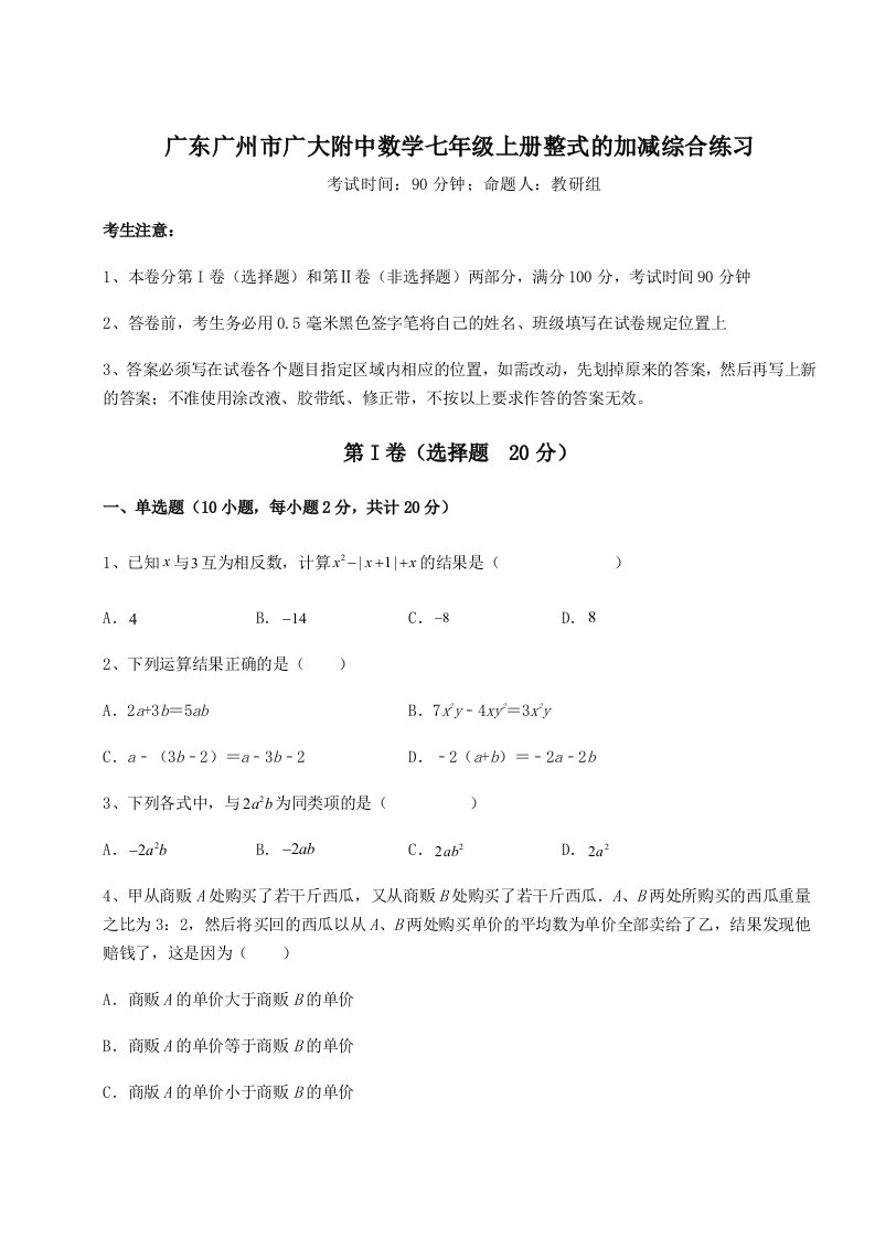 考点解析广东广州市广大附中数学七年级上册整式的加减综合练习试题（解析版）