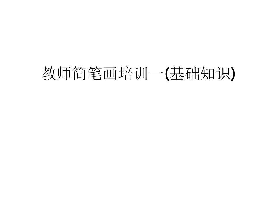 教师简笔画培训一(基础知识)教学提纲课件