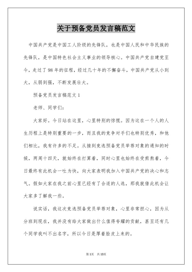 关于预备党员发言稿范文