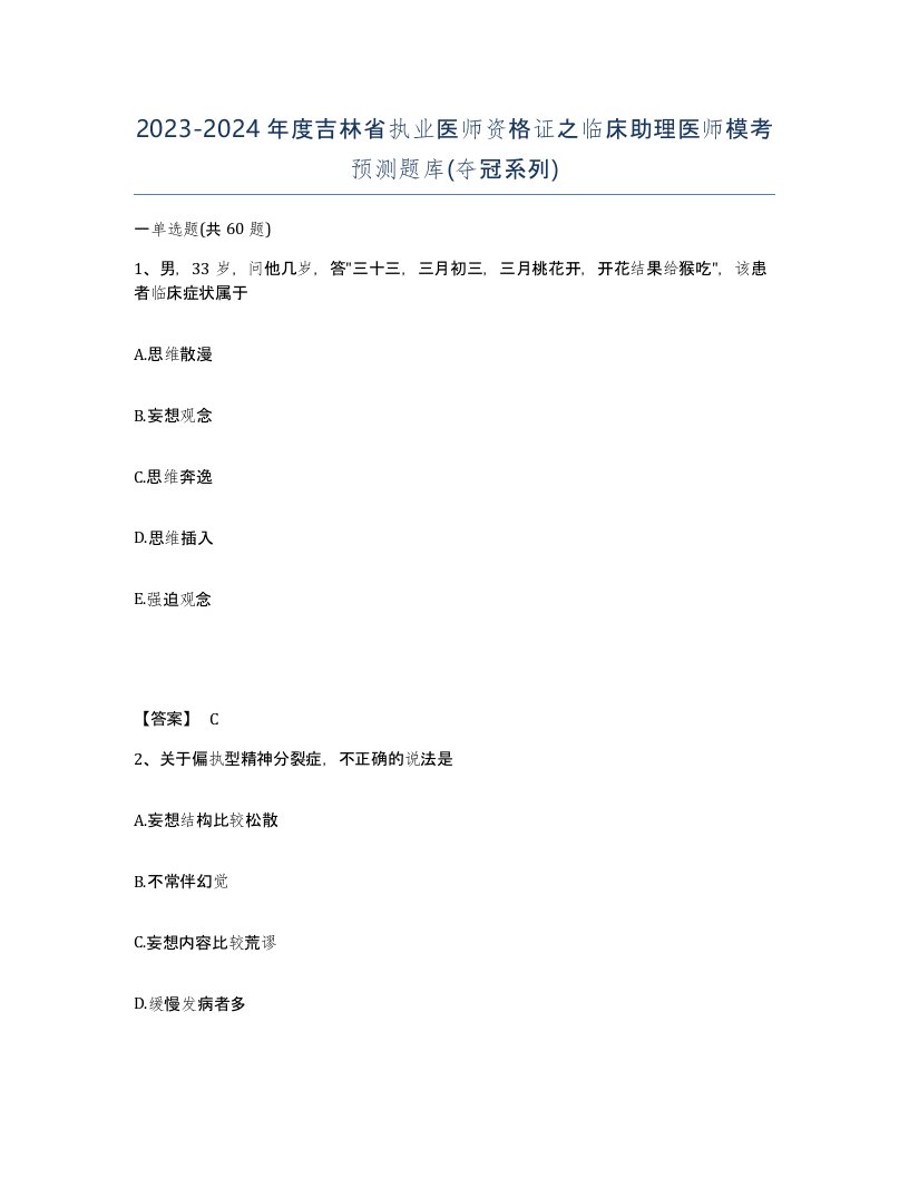 2023-2024年度吉林省执业医师资格证之临床助理医师模考预测题库夺冠系列