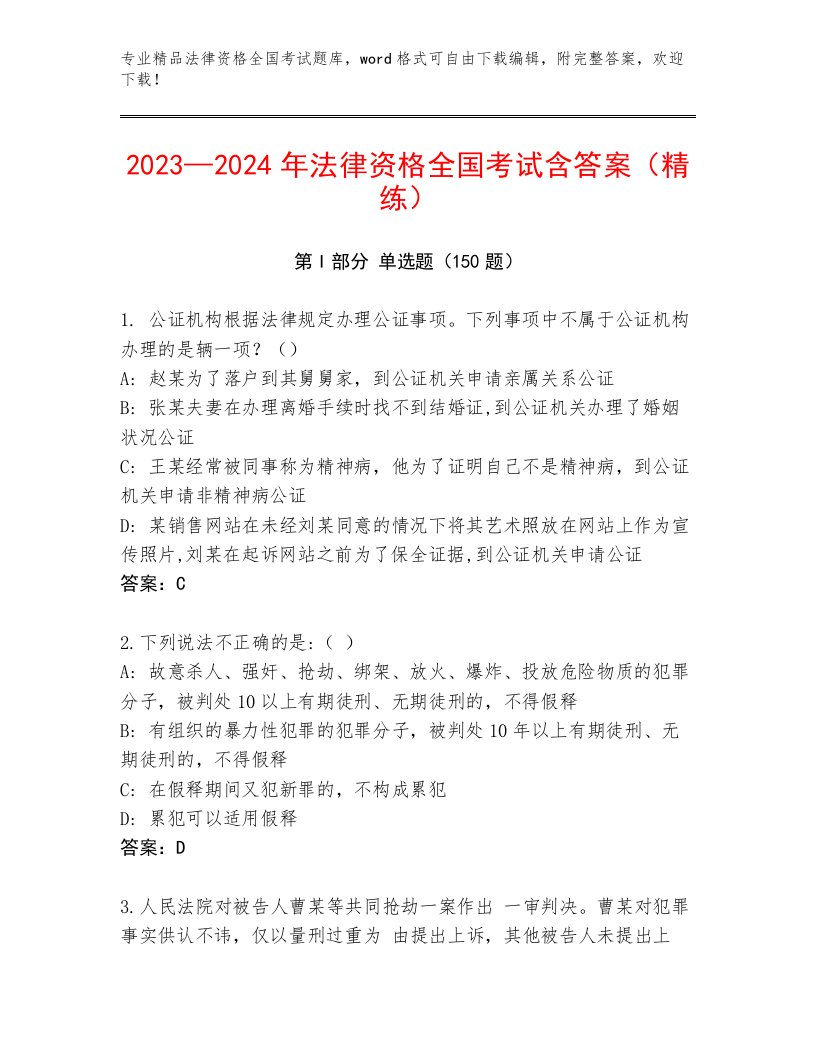 2022—2023年法律资格全国考试内部题库（精选题）