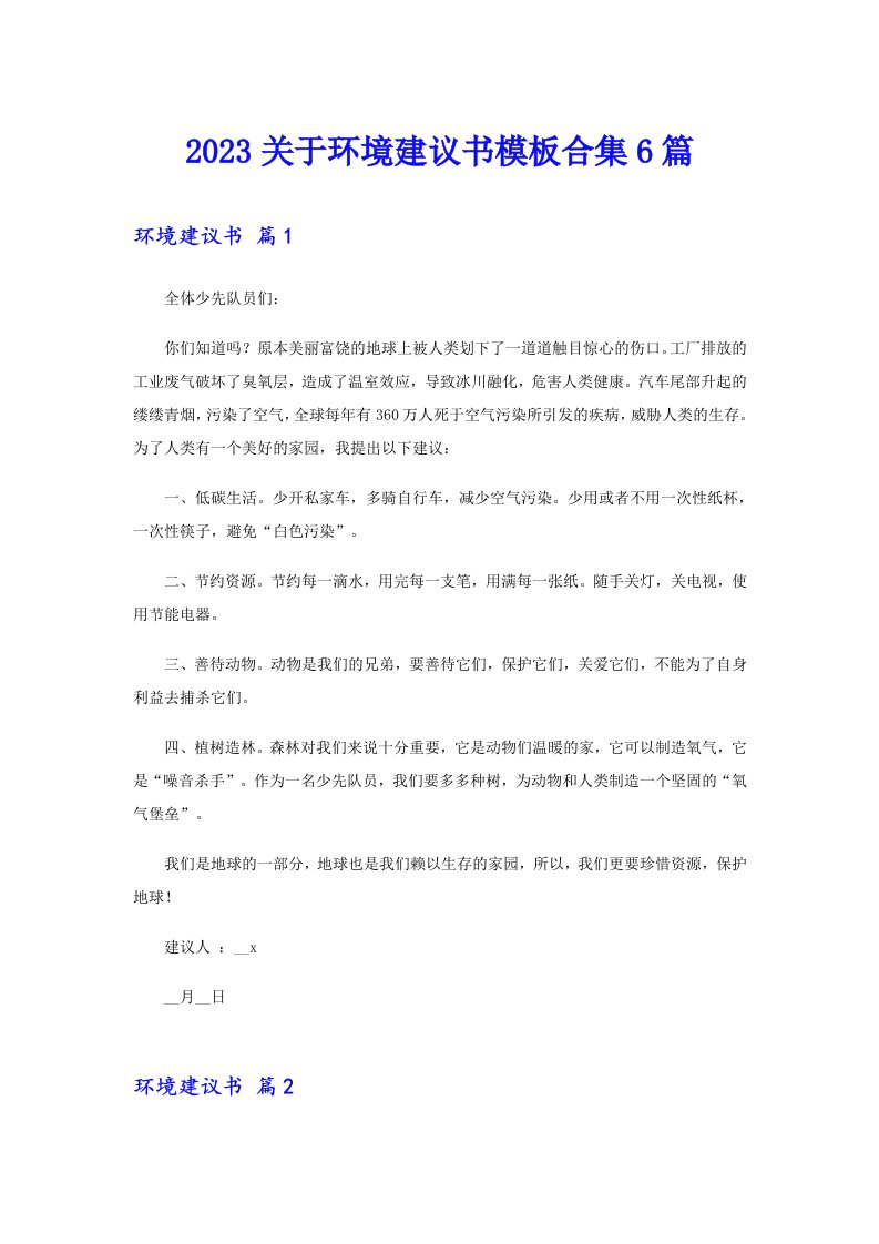 2023关于环境建议书模板合集6篇