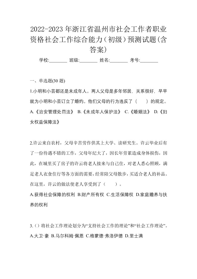 2022-2023年浙江省温州市社会工作者职业资格社会工作综合能力初级预测试题含答案