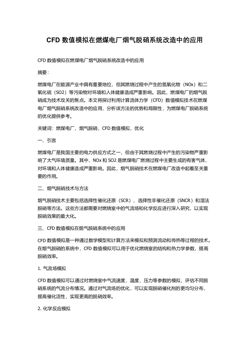 CFD数值模拟在燃煤电厂烟气脱硝系统改造中的应用