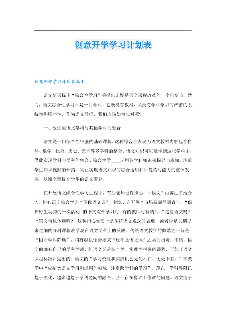 创意开学学习计划表