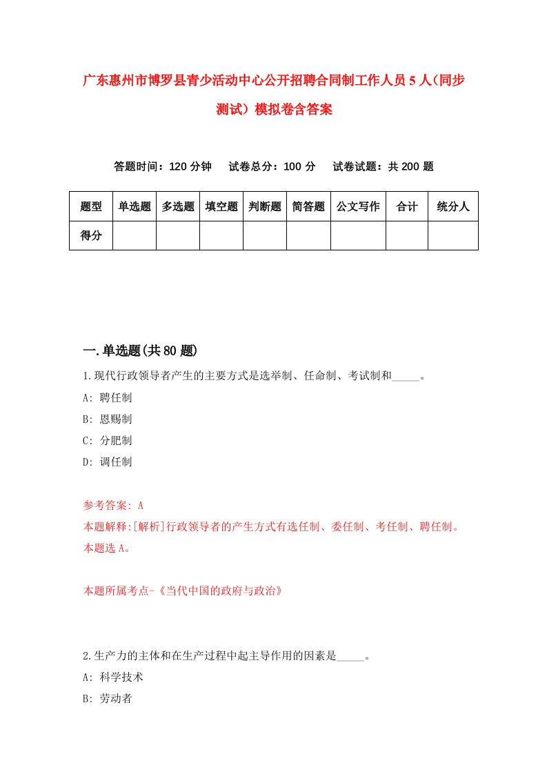 广东惠州市博罗县青少活动中心公开招聘合同制工作人员5人同步测试模拟卷含答案2