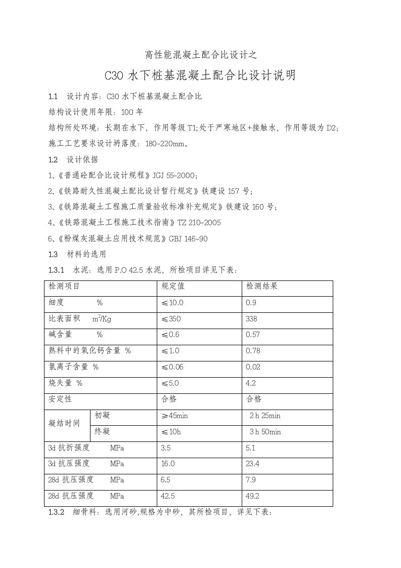 C30水下桩基混凝土配合比设计计算书