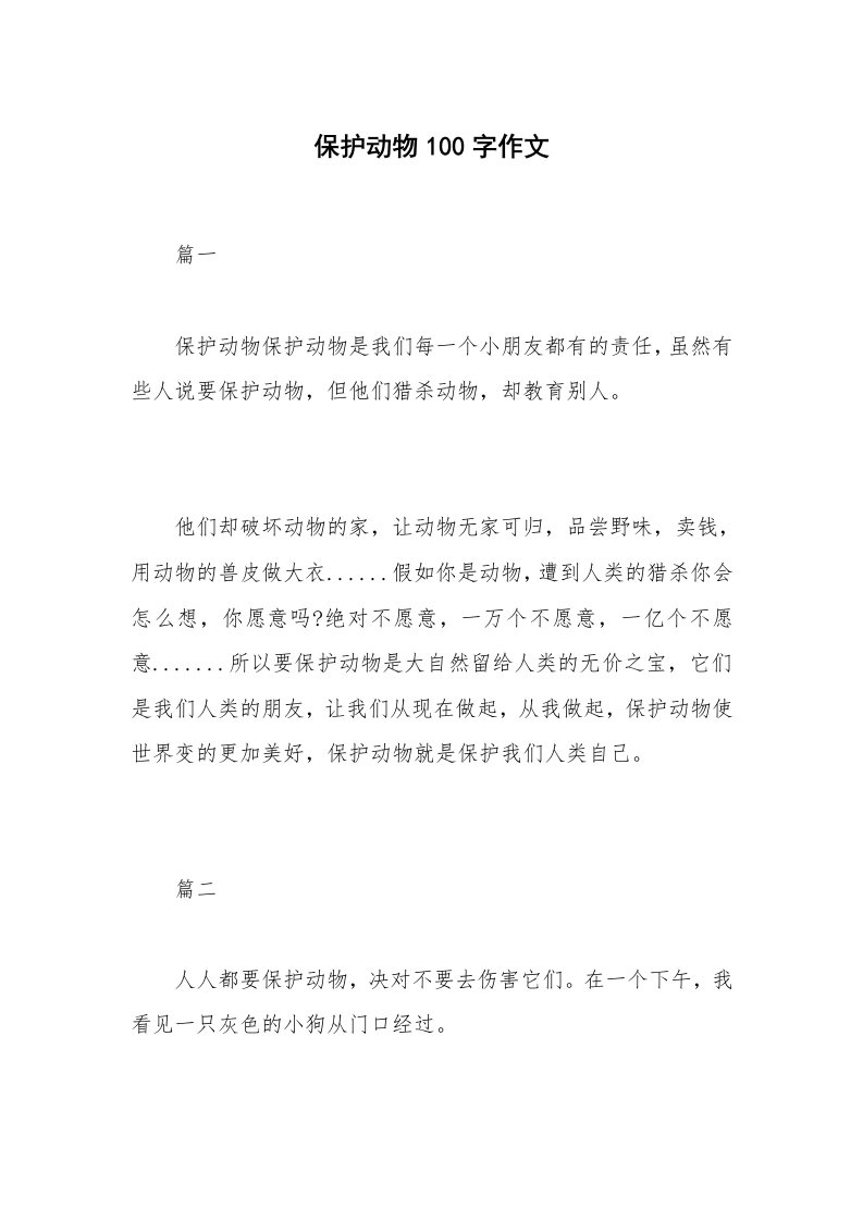 保护动物100字作文