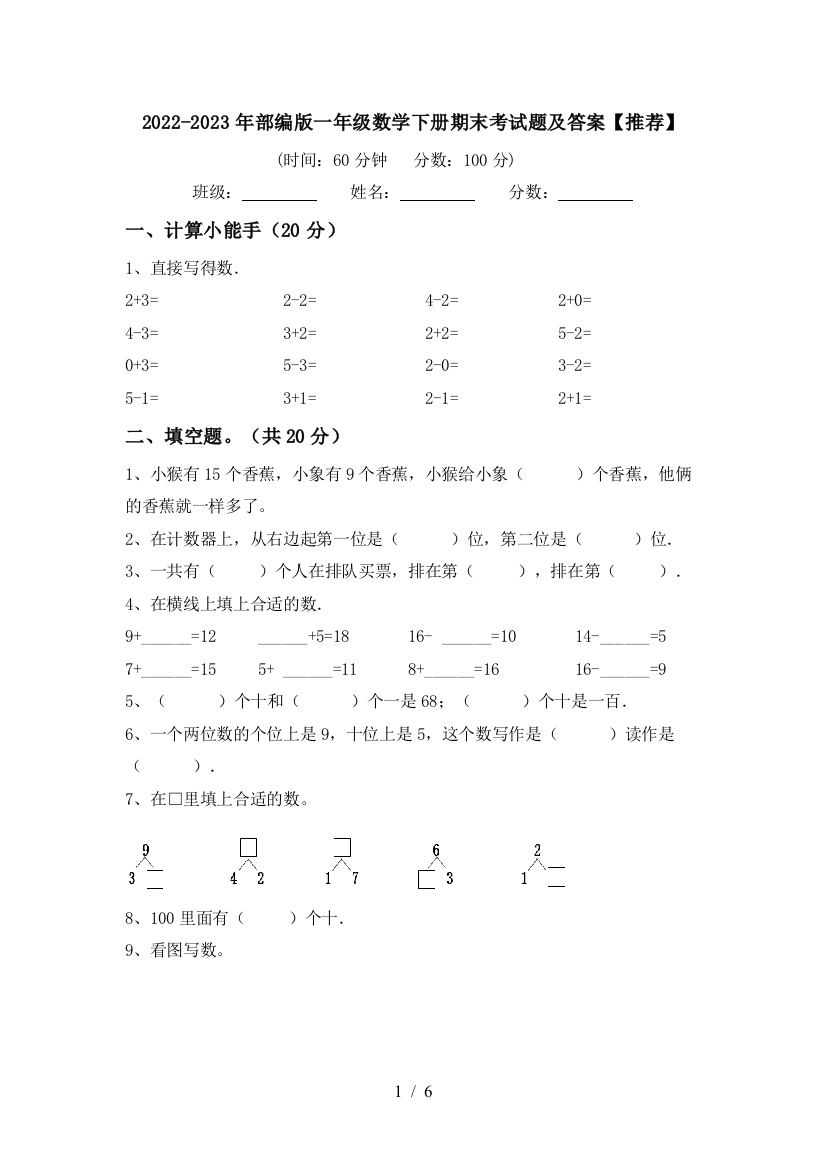 2022-2023年部编版一年级数学下册期末考试题及答案【推荐】