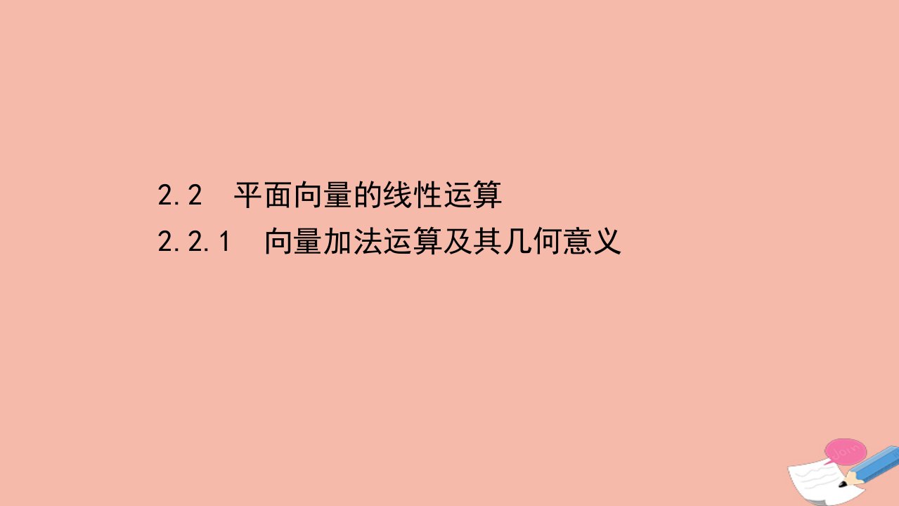 高中数学第2章平面向量2.2.1向量加法运算及其几何意义课件新人教A版必修4