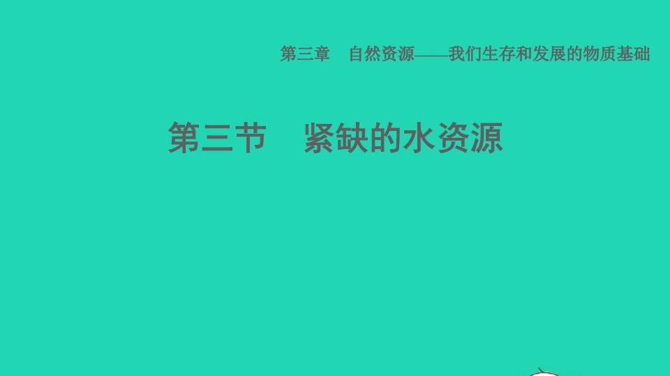 2021秋八年级地理上册第三章自然资源第3节紧缺的水资源课件晋教版