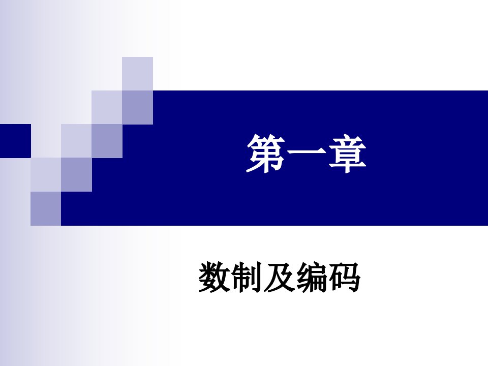 M5数字电子技术基础课件第一章1.1