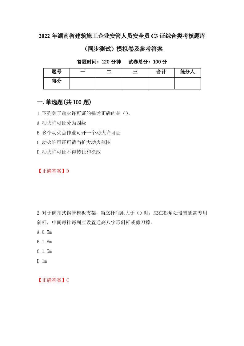 2022年湖南省建筑施工企业安管人员安全员C3证综合类考核题库同步测试模拟卷及参考答案46