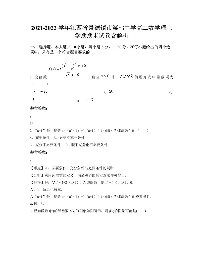 2021-2022学年江西省景德镇市第七中学高二数学理上学期期末试卷含解析