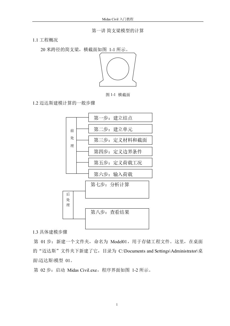 midas_civil简支梁模型计算