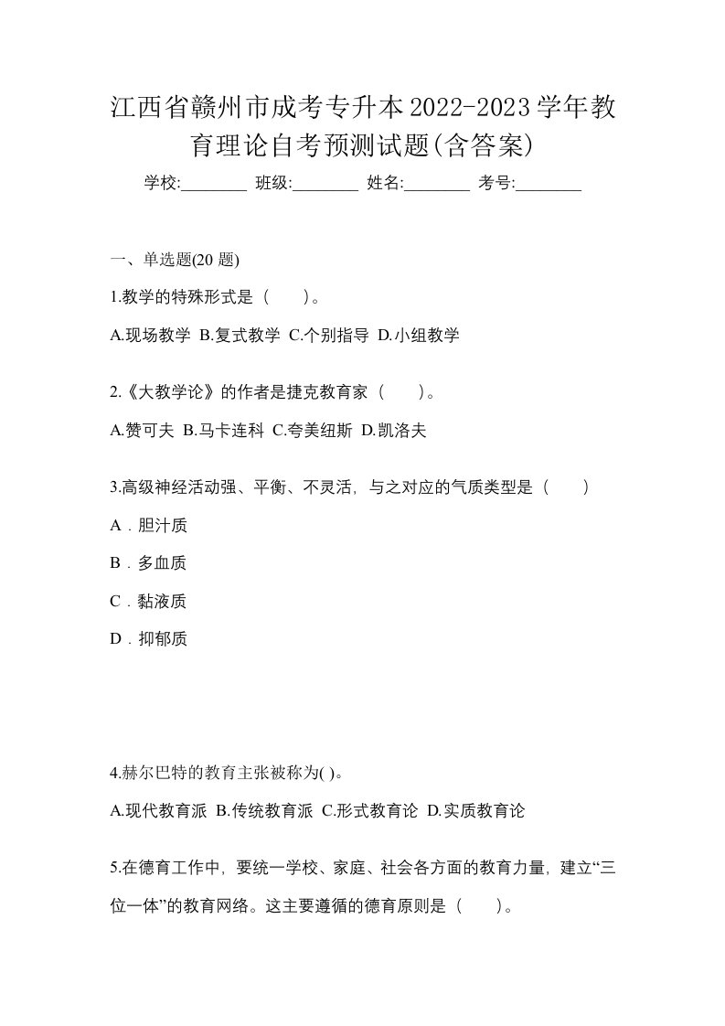 江西省赣州市成考专升本2022-2023学年教育理论自考预测试题含答案