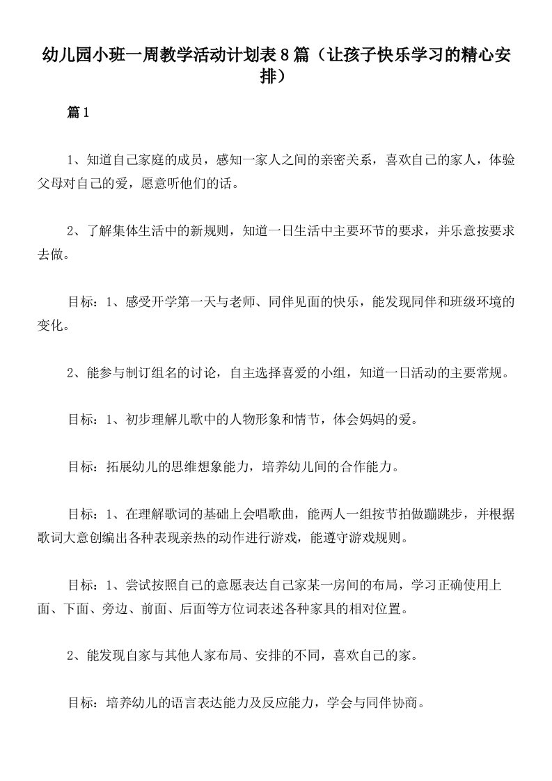 幼儿园小班一周教学活动计划表8篇（让孩子快乐学习的精心安排）