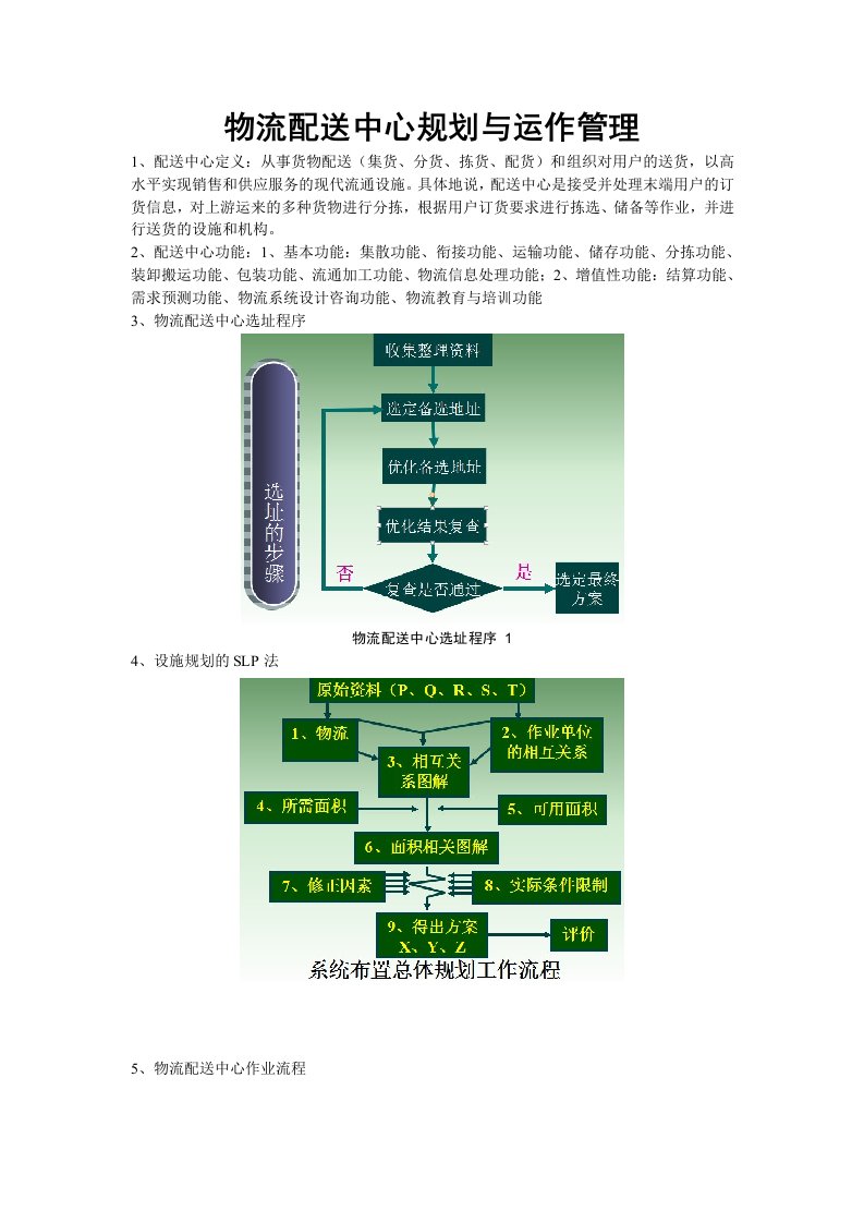 物流配送中心规划与运作管理