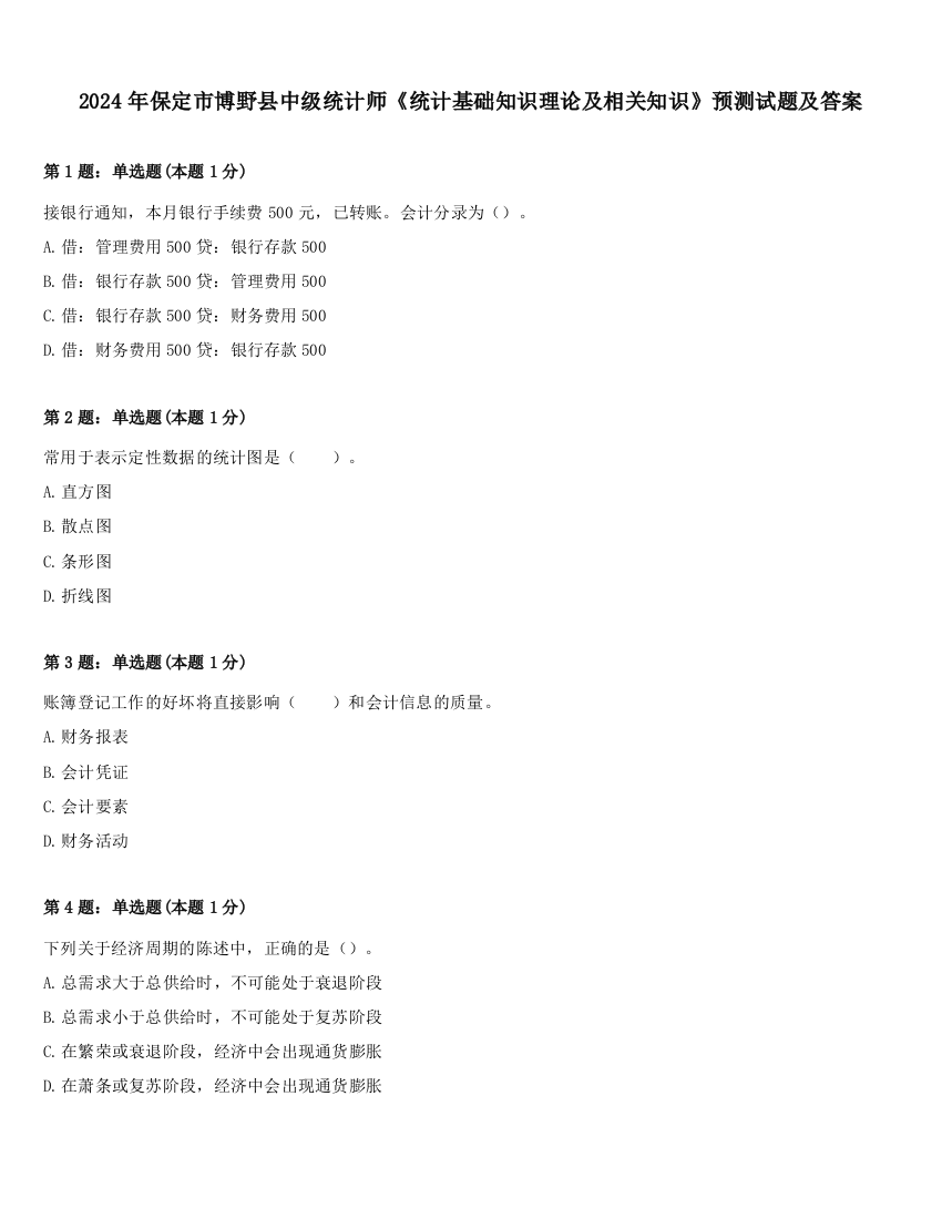 2024年保定市博野县中级统计师《统计基础知识理论及相关知识》预测试题及答案