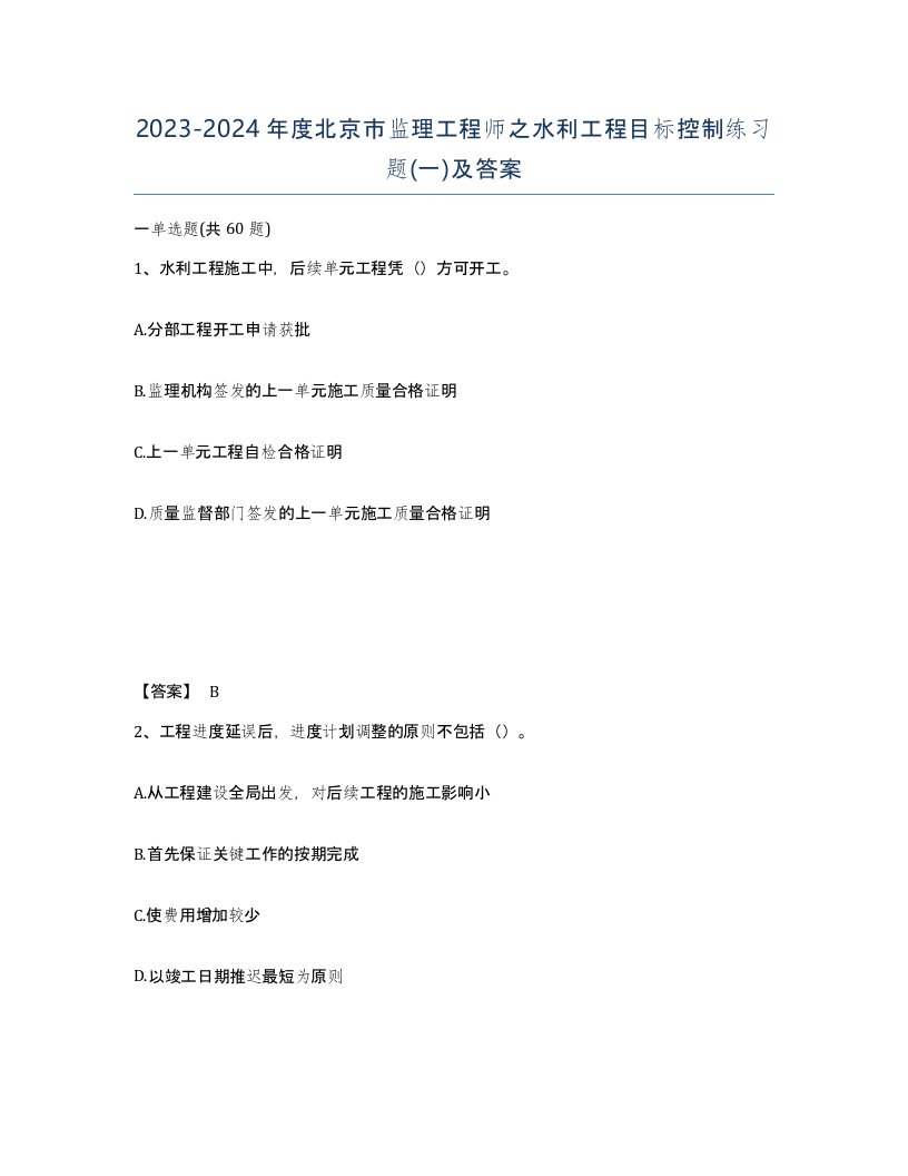 2023-2024年度北京市监理工程师之水利工程目标控制练习题一及答案