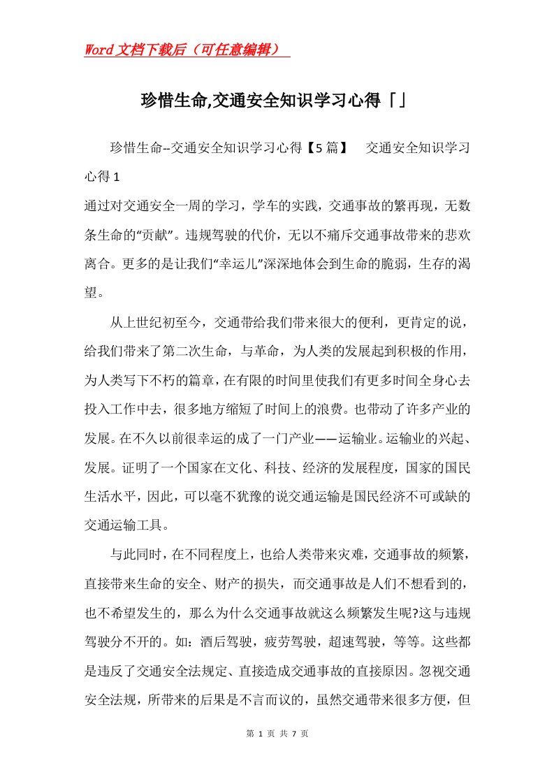 珍惜生命交通安全知识学习心得