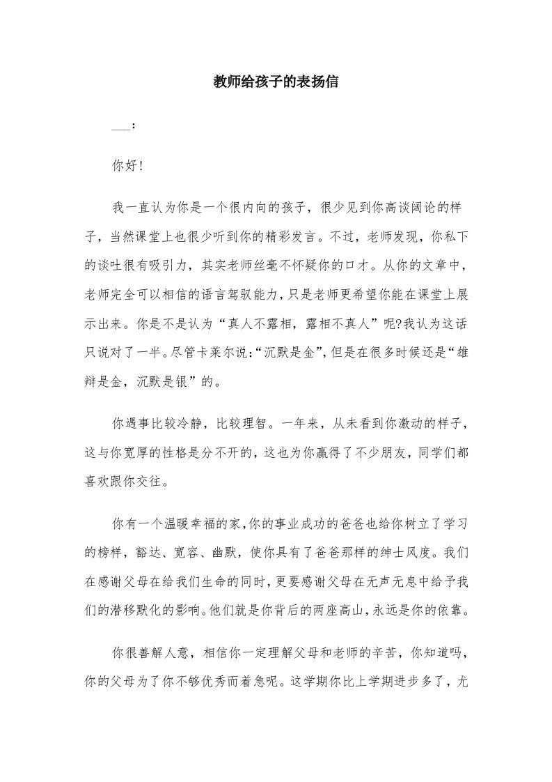 教师给孩子的表扬信