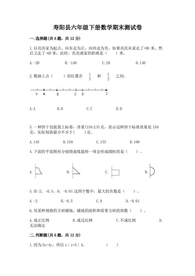 寿阳县六年级下册数学期末测试卷新版