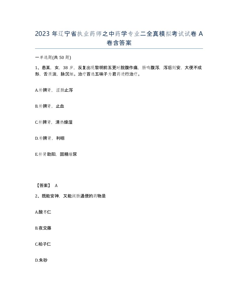 2023年辽宁省执业药师之中药学专业二全真模拟考试试卷A卷含答案