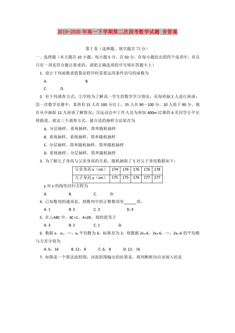 2019-2020年高一下学期第二次段考数学试题