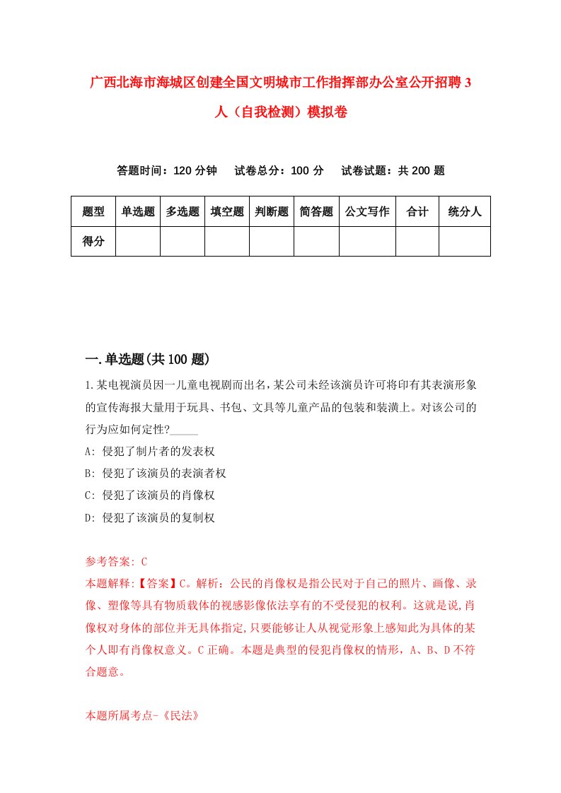 广西北海市海城区创建全国文明城市工作指挥部办公室公开招聘3人自我检测模拟卷9