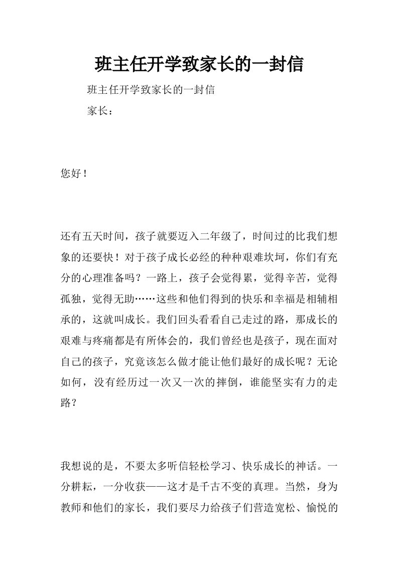 班主任开学致家长的一封信