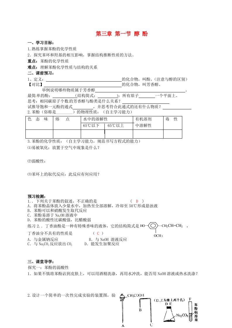 吉林省舒兰市第一中学高中化学3.1醇酚2导学案答案不全新人教版选修5