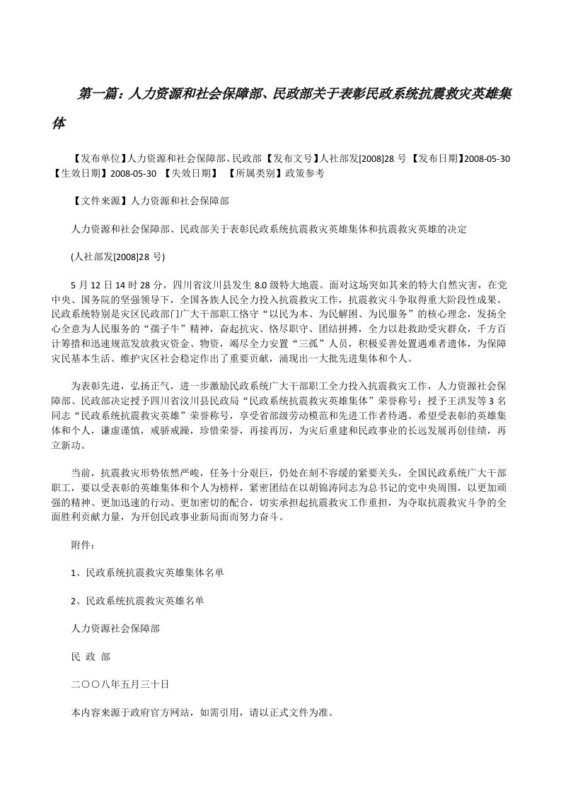 人力资源和社会保障部、民政部关于表彰民政系统抗震救灾英雄集体[修改版]