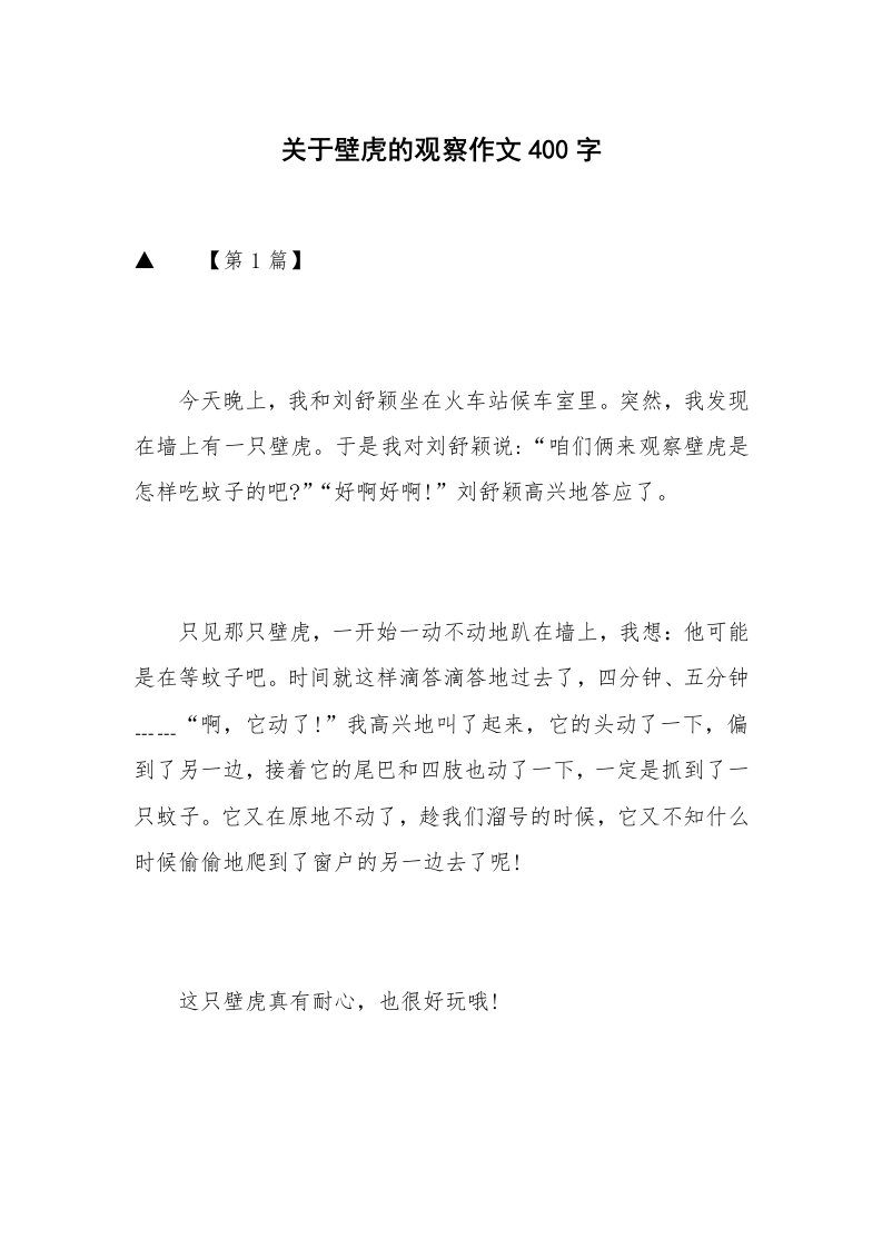 关于壁虎的观察作文400字