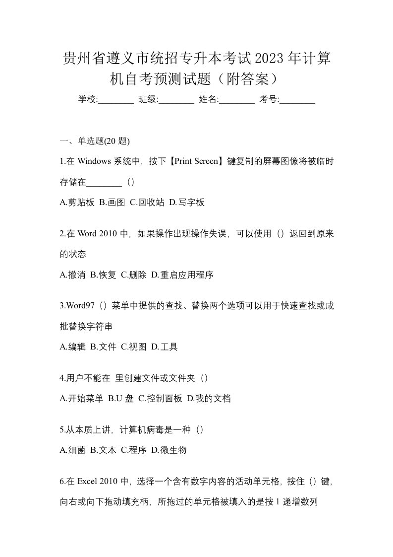 贵州省遵义市统招专升本考试2023年计算机自考预测试题附答案