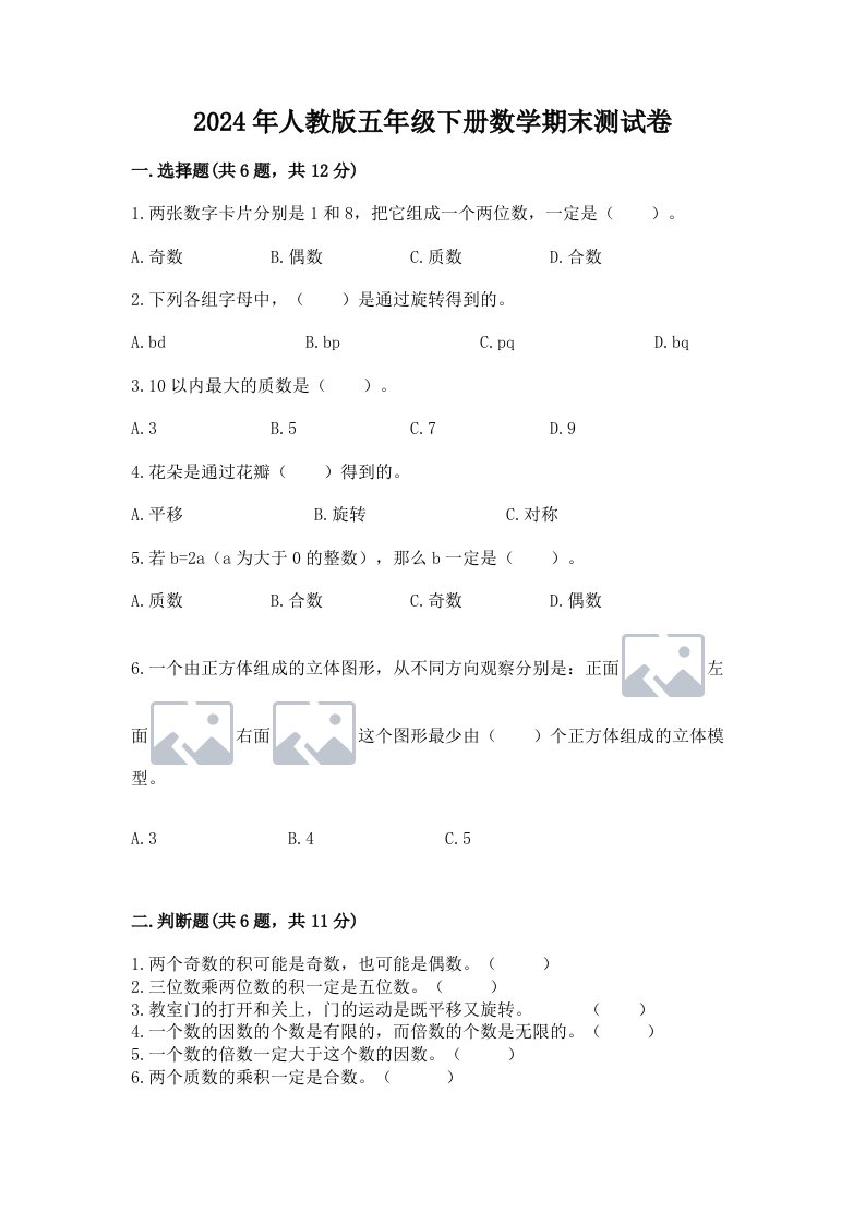 2024年人教版五年级下册数学期末测试卷及答案【真题汇编】