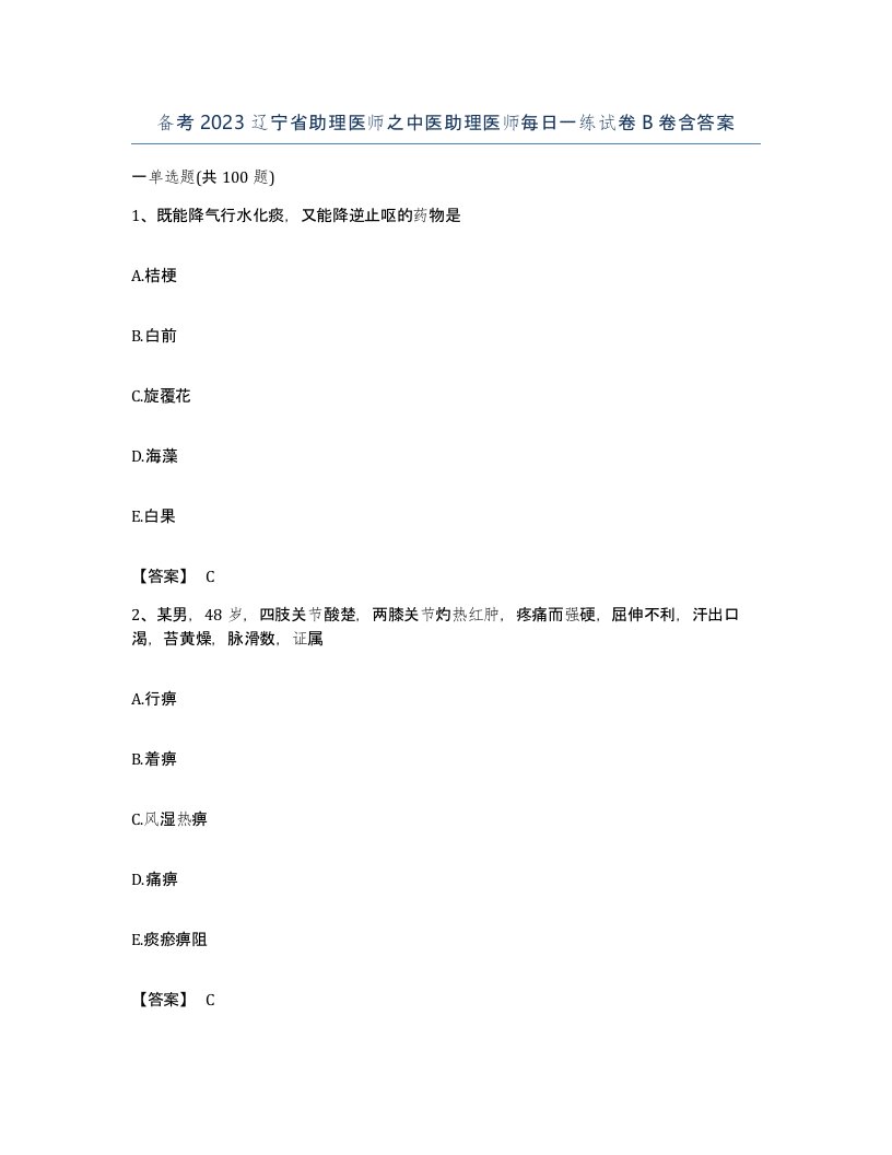 备考2023辽宁省助理医师之中医助理医师每日一练试卷B卷含答案