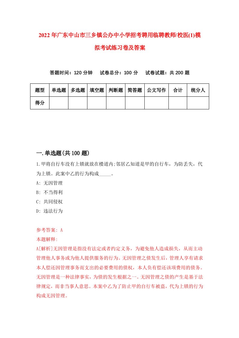 2022年广东中山市三乡镇公办中小学招考聘用临聘教师校医1模拟考试练习卷及答案第3次