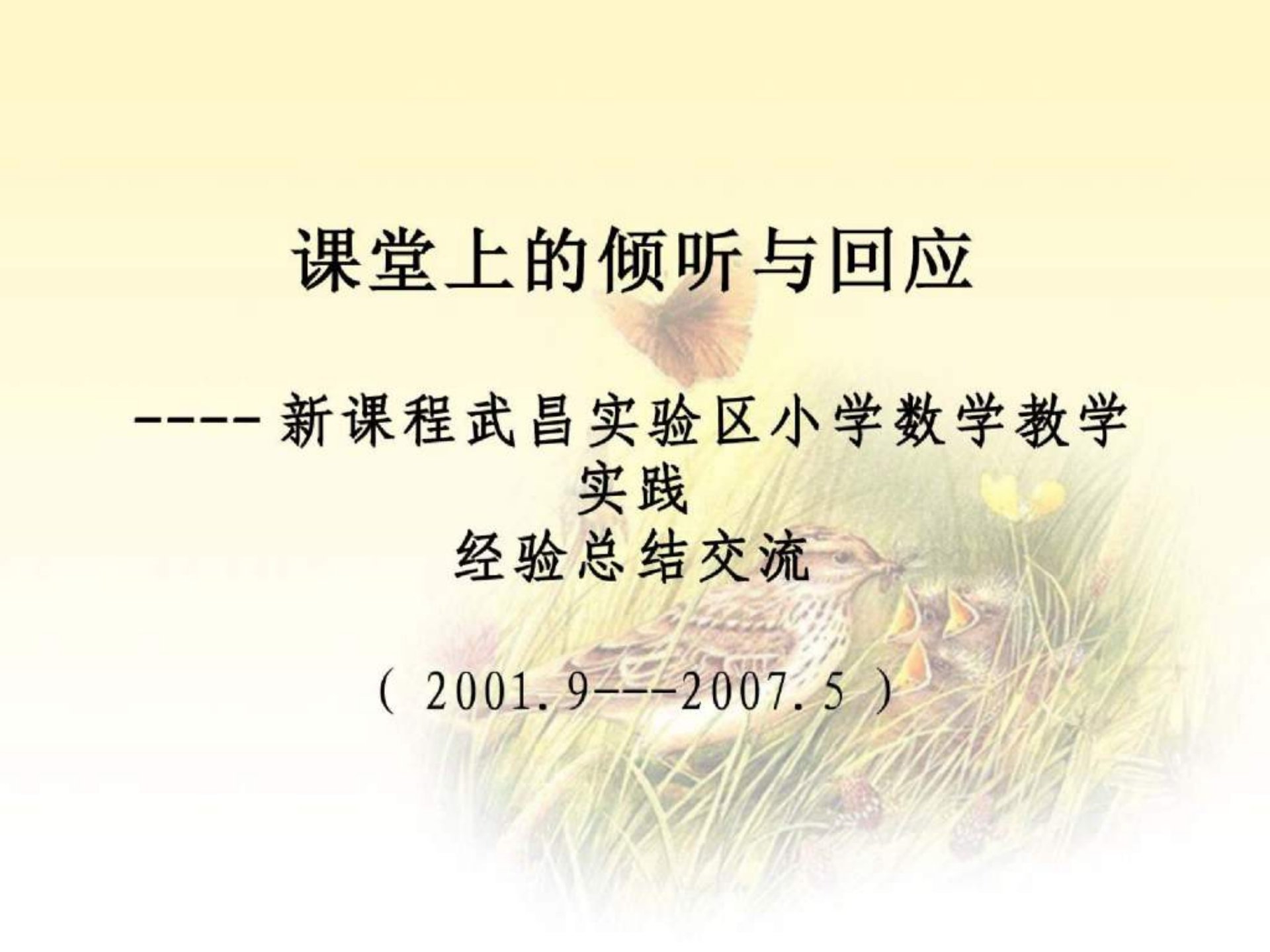 课堂上的倾听与回应新课程武昌实验区小学数学教学实践经验总结交流