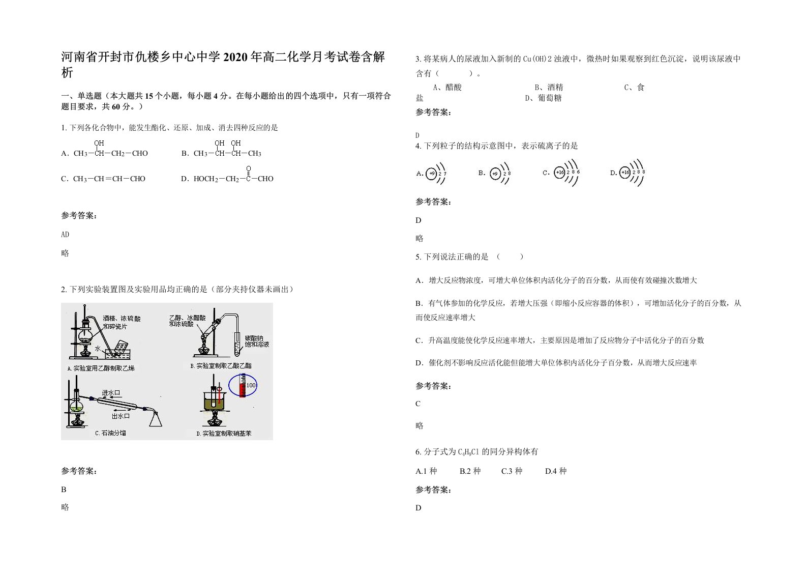 河南省开封市仇楼乡中心中学2020年高二化学月考试卷含解析