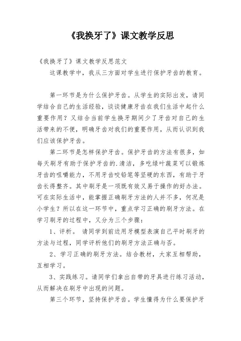 《我换牙了》课文教学反思