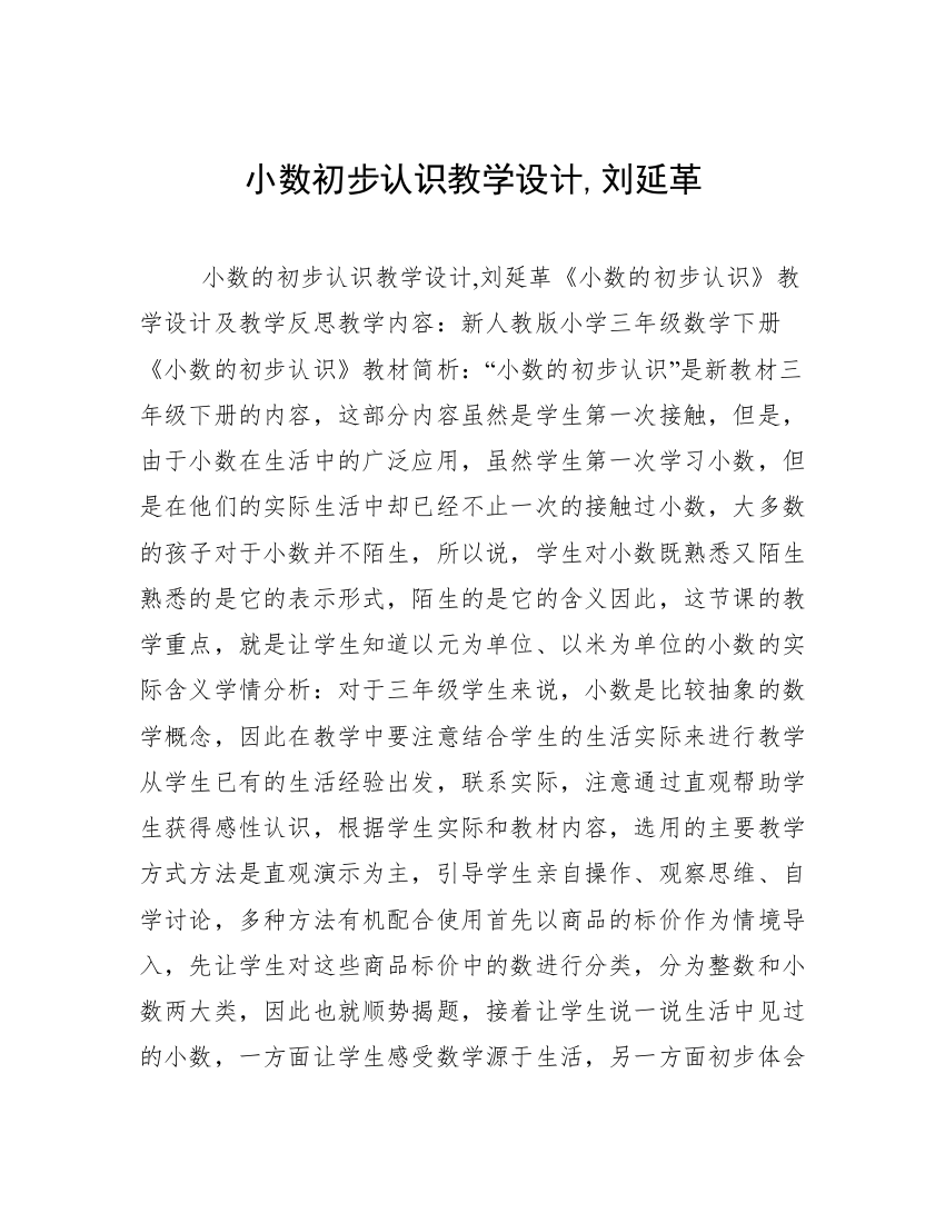 小数初步认识教学设计,刘延革