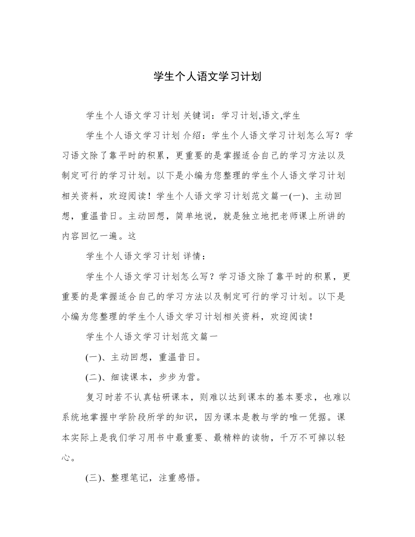 学生个人语文学习计划